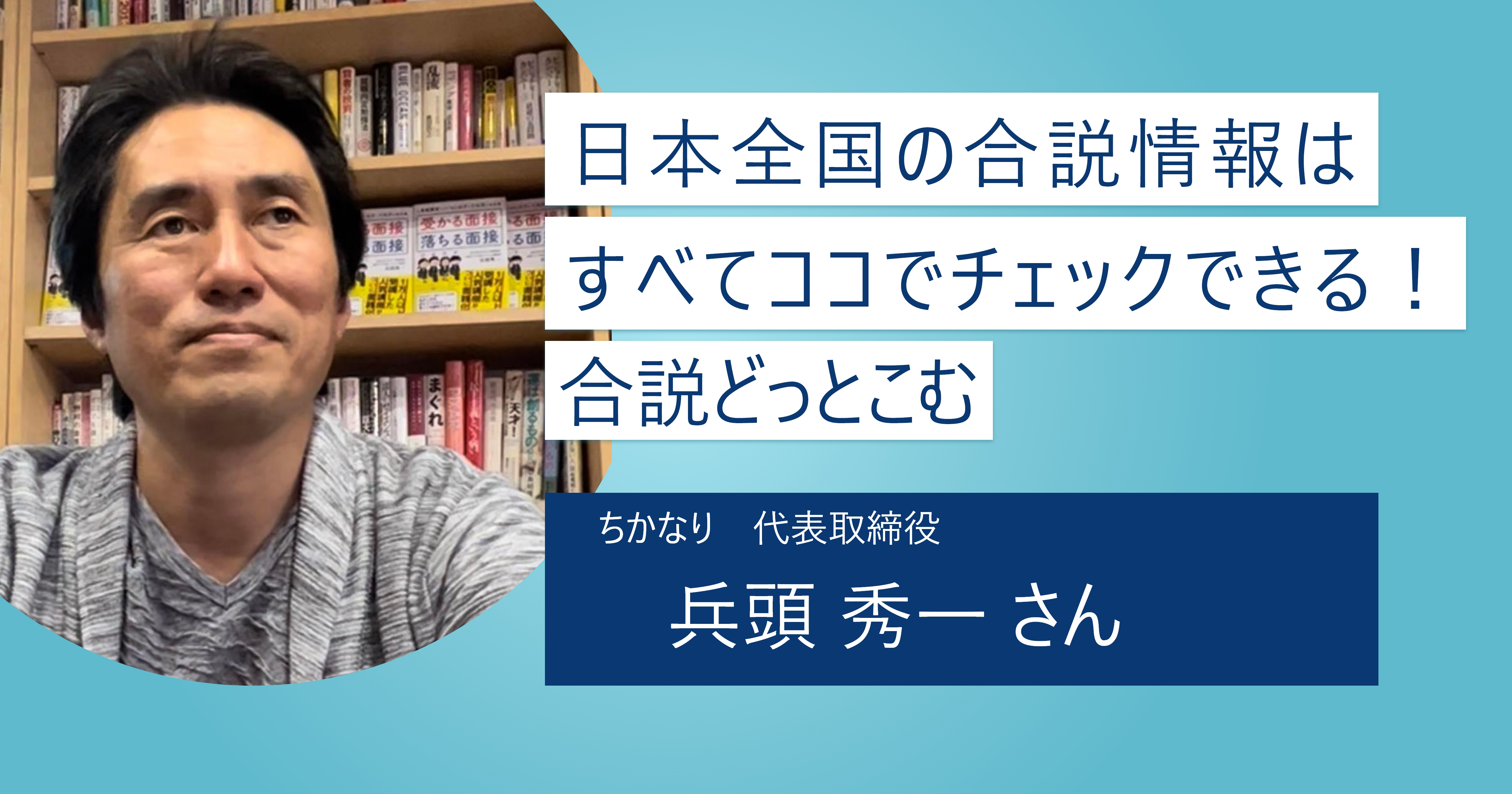 【合説どっとこむ】日本全国の合同説明会が一目でわかる！ より多くの企業との出会いにつなげよう